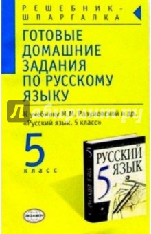 Людмила Парфилова - Готовые домашние задания по русскому языку к учебнику М.М. Разумовской и др. "Русский язык. 5 класс" обложка книги Людмила Парфилова - Готовые домашние задания по русскому языку к учебнику М.М. Разумовской и др. "Русский язык. 5 класс" обложка книги