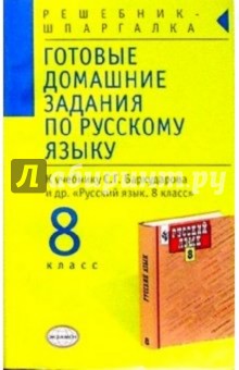 Готовые домашние задания по русскому языку к учебнику С.Г. Бархударова и др. Русский язык. 8 класс - А.А. Кропачева