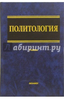 Политология: Учебник - В. Буренко