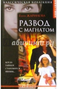 Развод с магнатом - Елена Жаринова