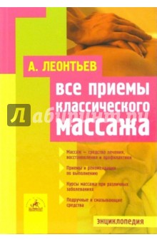 Александр Леонтьев - Все приемы классического массажа обложка книги Александр Леонтьев - Все приемы классического массажа обложка книги