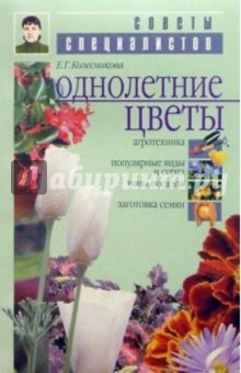 Елена Колесникова - Однолетние цветы обложка книги Елена Колесникова - Однолетние цветы обложка книги