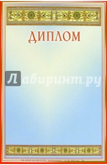 14-035/Диплом 14-035/Диплом
