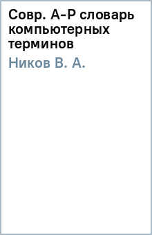 В. Ников - Совр. А-Р словарь компьютерных терминов обложка книги В. Ников - Совр. А-Р словарь компьютерных терминов обложка книги
