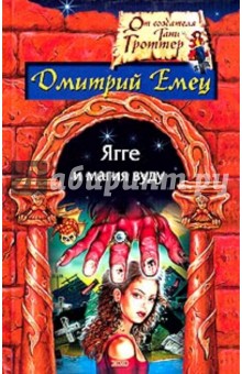 Ягге и магия вуду - Дмитрий Емец