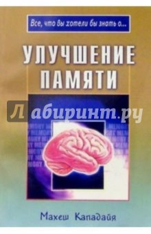Махеш Кападайя - Улучшение памяти обложка книги Махеш Кападайя - Улучшение памяти обложка книги