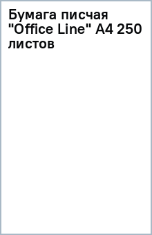 Бумага писчая "Office Line" А4 250 листов Бумага писчая "Office Line" А4 250 листов