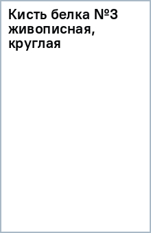 Кисть белка №3 живописная, круглая Кисть белка №3 живописная, круглая