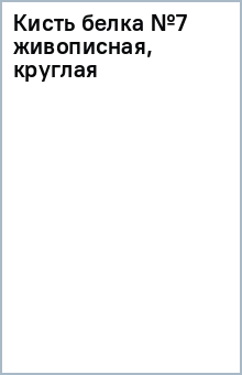 Кисть белка №7 живописная, круглая Кисть белка №7 живописная, круглая