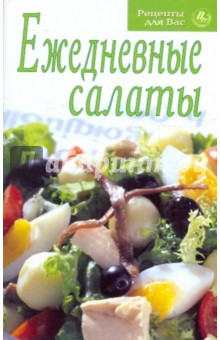 Ежедневные салаты