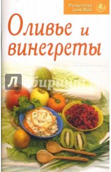 Оливье и винегреты обложка книги Оливье и винегреты обложка книги
