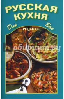 Русская кухня обложка книги Русская кухня обложка книги