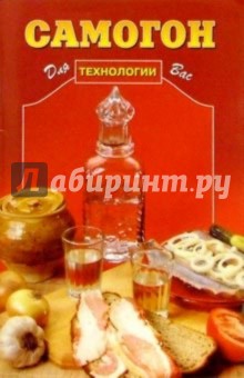 Самогон - технологии обложка книги Самогон - технологии обложка книги