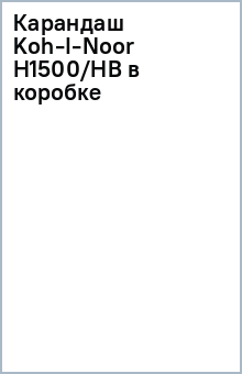 Карандаш Koh-I-Noor H1500/НВ в коробке Карандаш Koh-I-Noor H1500/НВ в коробке
