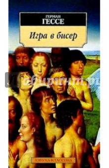 Герман Гессе - Игра в бисер: Роман обложка книги Герман Гессе - Игра в бисер: Роман обложка книги