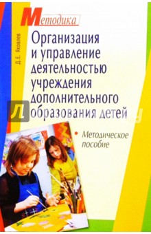 Денис Яковлев - Организация и управление деятельностью учреждений дополнительного образования детей обложка книги Денис Яковлев - Организация и управление деятельностью учреждений дополнительного образования детей обложка книги
