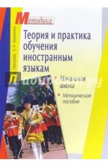 Теория и практика обучения иностранным языкам. Начальная школа: Методическое пособие - Наталья Гальскова