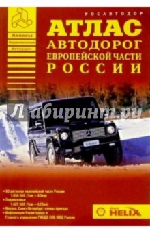 Атлас автодорог европейской части России