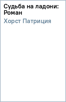Патриция Хорст - Судьба на ладони: Роман обложка книги Патриция Хорст - Судьба на ладони: Роман обложка книги