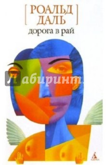 Роальд Даль - Дорога в рай: Рассказы обложка книги Роальд Даль - Дорога в рай: Рассказы обложка книги