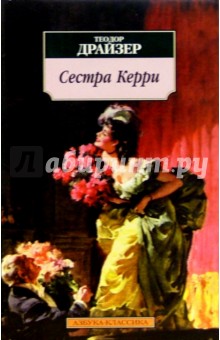 Теодор Драйзер - Сестра Керри: Роман обложка книги Теодор Драйзер - Сестра Керри: Роман обложка книги