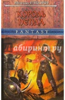 Мэтью Гэбори - Король пепла: Роман обложка книги Мэтью Гэбори - Король пепла: Роман обложка книги