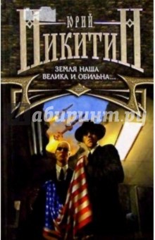 Земля наша велика и обильна...: Роман - Юрий Никитин
