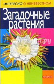 Олег Коровкин - Загадочные растения обложка книги Олег Коровкин - Загадочные растения обложка книги