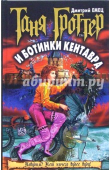 Дмитрий Емец - Таня Гроттер и ботинки кентавра обложка книги Дмитрий Емец - Таня Гроттер и ботинки кентавра обложка книги