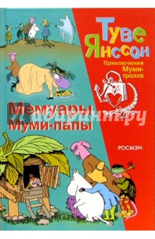 Туве Янссон - Мемуары Муми-папы обложка книги Туве Янссон - Мемуары Муми-папы обложка книги