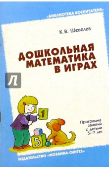 Константин Шевелев - Дошкольная математика в играх 5-7лет обложка книги Константин Шевелев - Дошкольная математика в играх 5-7лет обложка книги