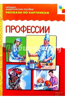Рассказы по картинкам: Профессии. ФГОС