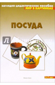 Мир в картинках: Посуда. 3-7 лет обложка книги Мир в картинках: Посуда. 3-7 лет обложка книги