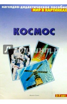 Мир в картинках: Космос. 3-7лет обложка книги Мир в картинках: Космос. 3-7лет обложка книги