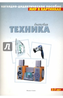Мир в картинках: Бытовая техника. 3-7лет обложка книги Мир в картинках: Бытовая техника. 3-7лет обложка книги