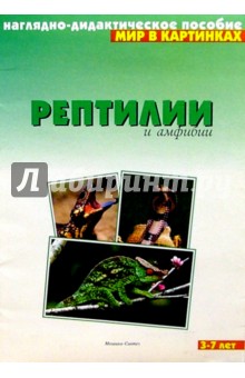 Мир в картинках: Рептилии и амфибии. 3-7 лет обложка книги Мир в картинках: Рептилии и амфибии. 3-7 лет обложка книги