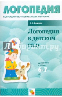 Людмила Смирнова - Логопедия в детском саду. Занятия с детьми 6-7 лет с общим недоразвитием речи обложка книги Людмила Смирнова - Логопедия в детском саду. Занятия с детьми 6-7 лет с общим недоразвитием речи обложка книги