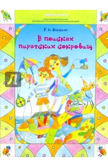 Роксана Бардина - В поисках пиратских сокровищ обложка книги Роксана Бардина - В поисках пиратских сокровищ обложка книги