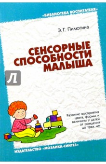 Эмма Пилюгина - Сенсорные способности малыша обложка книги Эмма Пилюгина - Сенсорные способности малыша обложка книги