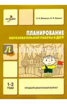 Планирование образовательной работы в ДОУ 1-3г - Антонина Давидчук