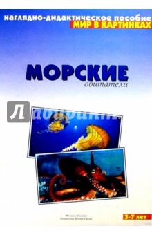 Мир в картинках: Морские обитатели. 3-7 лет обложка книги Мир в картинках: Морские обитатели. 3-7 лет обложка книги