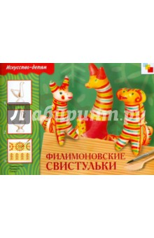 Филимоновские свистульки: Рабочая тетрадь
