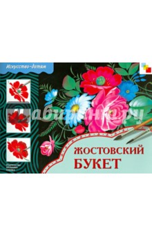 Жостовский букет: Рабочая тетрадь обложка книги Жостовский букет: Рабочая тетрадь обложка книги