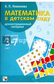 Математика в детском саду: демонстрационный материал