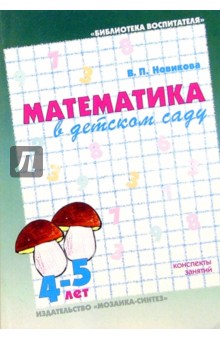 Математика в детском саду. Средний дошкольный возраст - Валентина Новикова