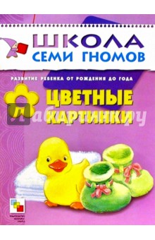 Цветные картинки. Развитие ребенка от рождения до года. - Дарья Денисова