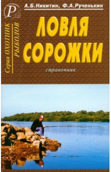 Никитин, Рученькин - Ловля сорожки. Справочник обложка книги Никитин, Рученькин - Ловля сорожки. Справочник обложка книги