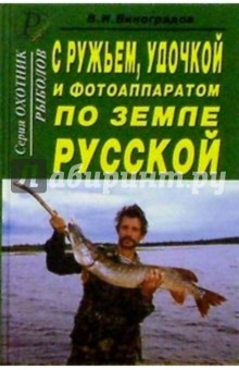 В. Виноградов - С ружьем, удочкой и фотокамерой по земле русской обложка книги В. Виноградов - С ружьем, удочкой и фотокамерой по земле русской обложка книги