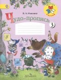 Вера Илюхина - Чудо-пропись. Для 1 класса начальной школы. В 4-х частях. ФГОС обложка книги Вера Илюхина - Чудо-пропись. Для 1 класса начальной школы. В 4-х частях. ФГОС обложка книги