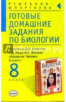 Л.А. Козлова - Готовые домашние задания по биологии к учебнику Колесова Д.В. и др. "Биология. 8 класс" обложка книги Л.А. Козлова - Готовые домашние задания по биологии к учебнику Колесова Д.В. и др. "Биология. 8 класс" обложка книги